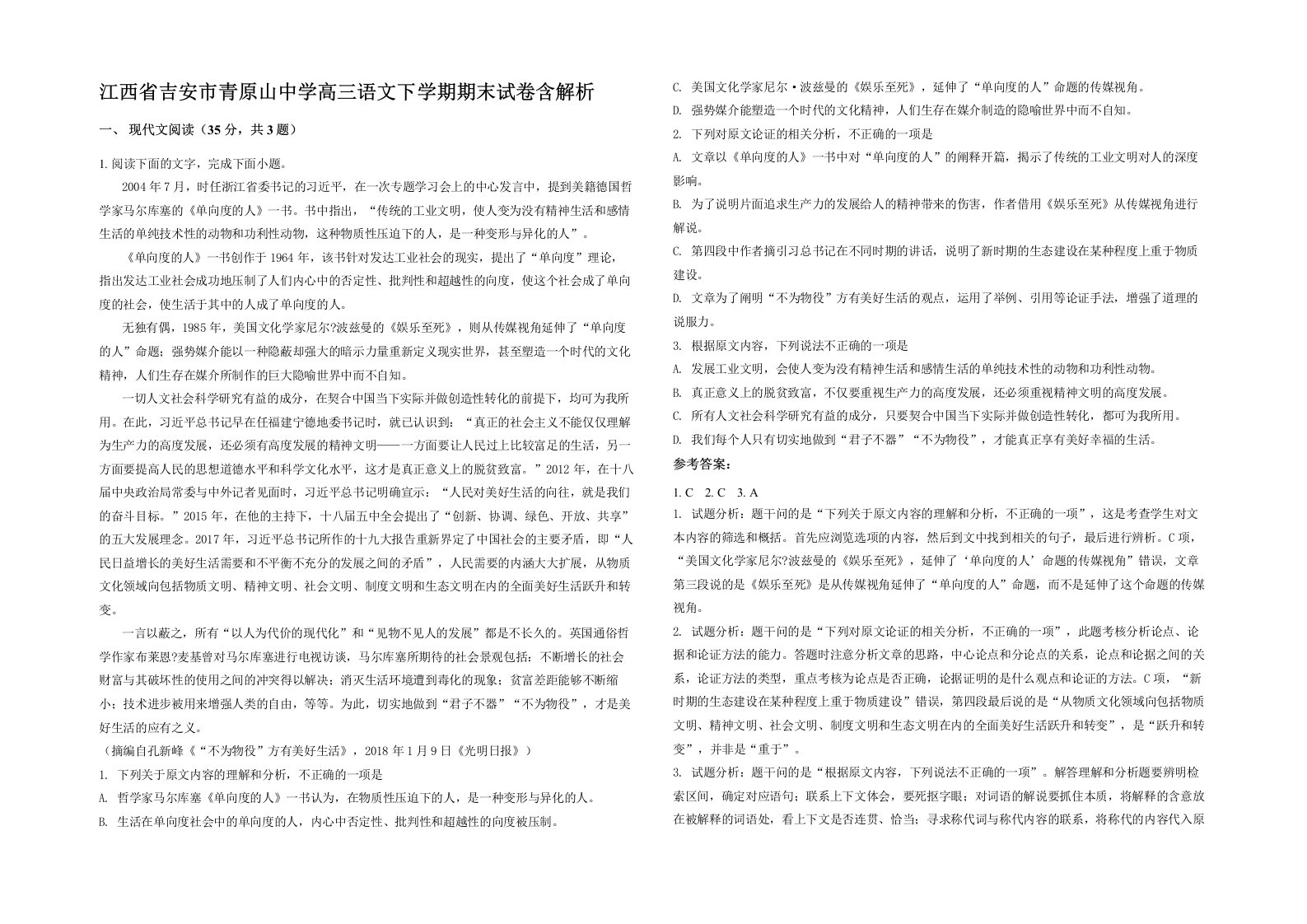 江西省吉安市青原山中学高三语文下学期期末试卷含解析