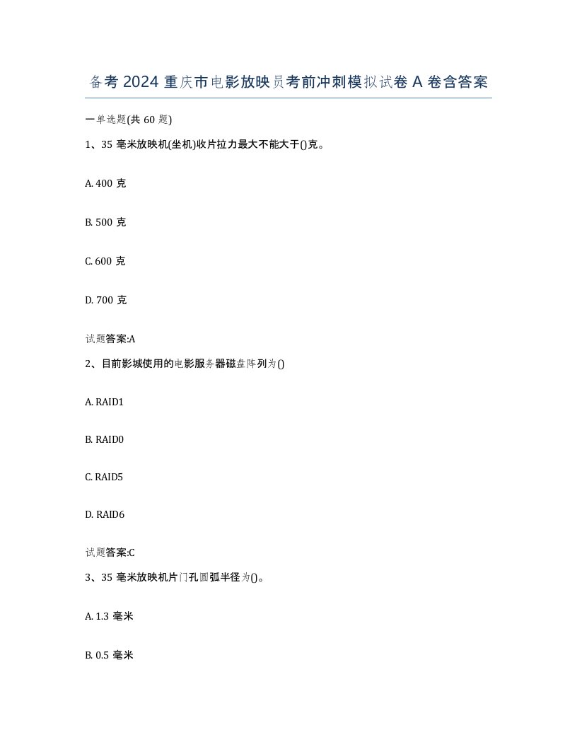 备考2024重庆市电影放映员考前冲刺模拟试卷A卷含答案