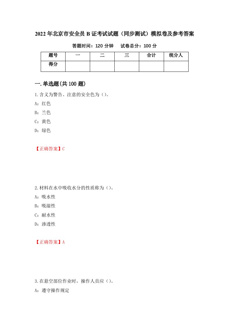 2022年北京市安全员B证考试试题同步测试模拟卷及参考答案38