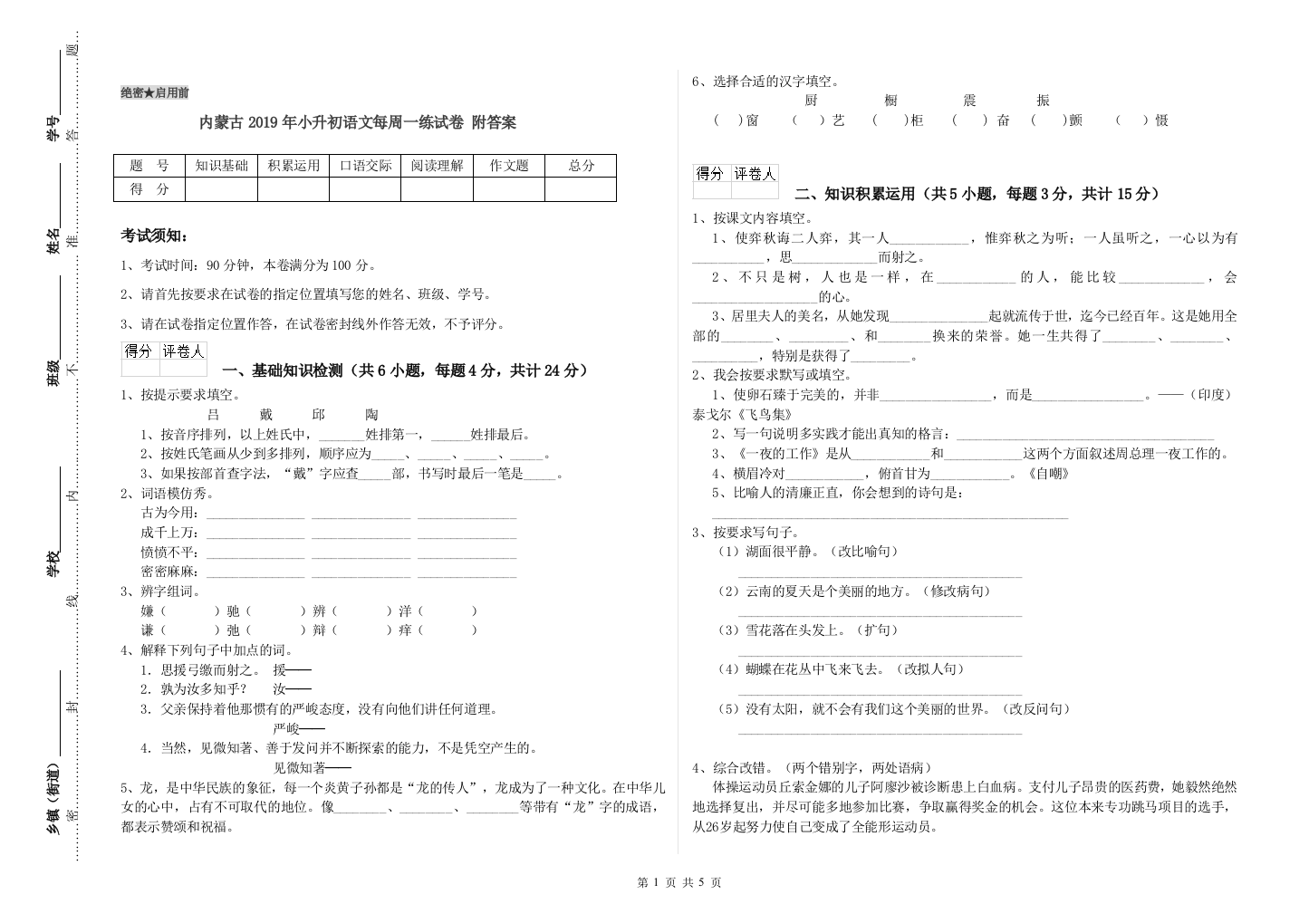 内蒙古2019年小升初语文每周一练试卷-附答案