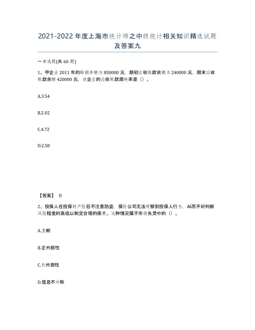 2021-2022年度上海市统计师之中级统计相关知识试题及答案九