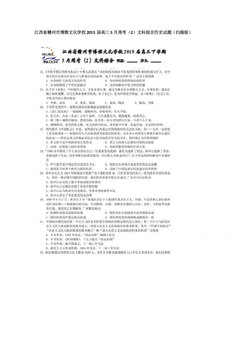 江西省赣州市博雅文化学校2015届高三5月周考（2）文科综合历史试题