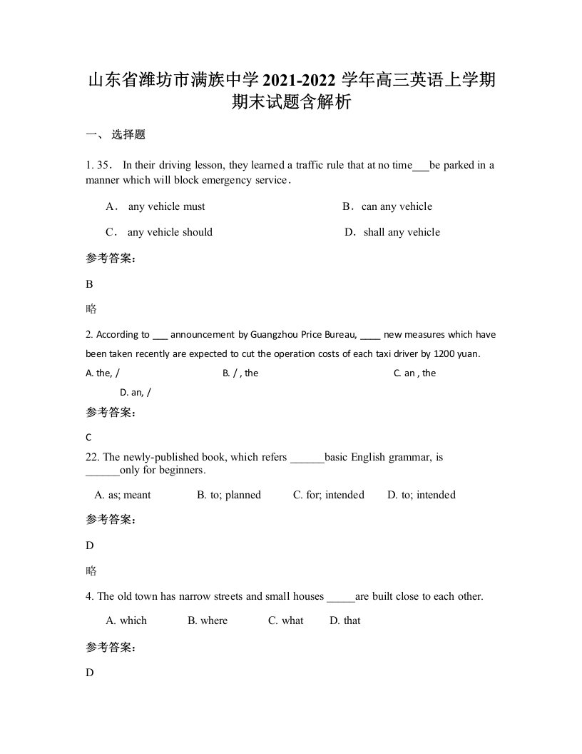 山东省潍坊市满族中学2021-2022学年高三英语上学期期末试题含解析