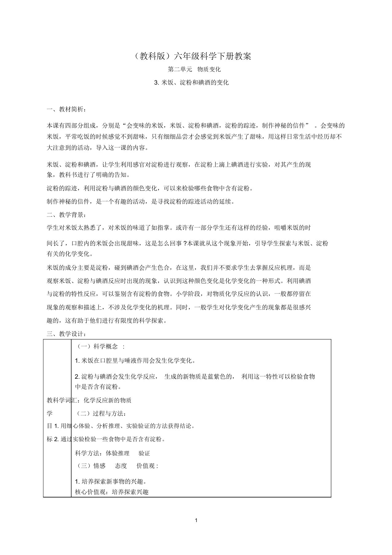 小学六年级科学下册米饭、淀粉和碘酒的变化4名师教案教科版