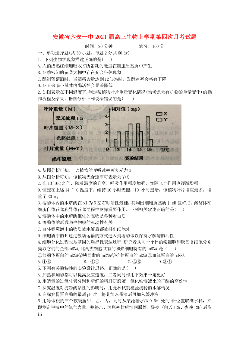 安徽省六安一中2021届高三生物上学期第四次月考试题