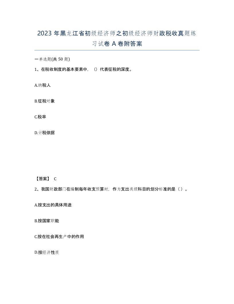 2023年黑龙江省初级经济师之初级经济师财政税收真题练习试卷A卷附答案