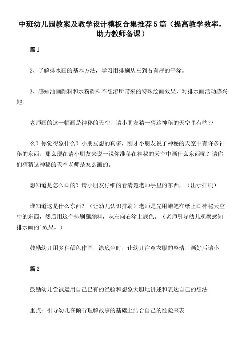 中班幼儿园教案及教学设计模板合集推荐5篇（提高教学效率，助力教师备课）