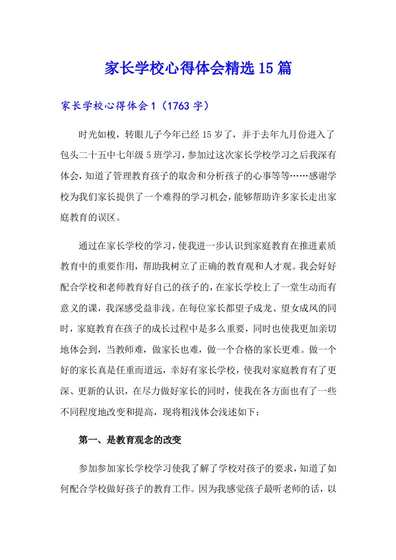 家长学校心得体会精选15篇