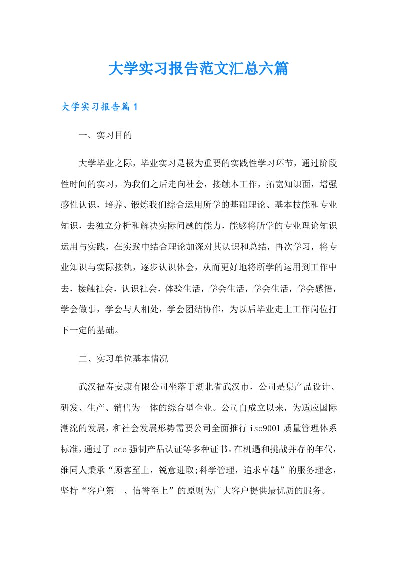 大学实习报告范文汇总六篇