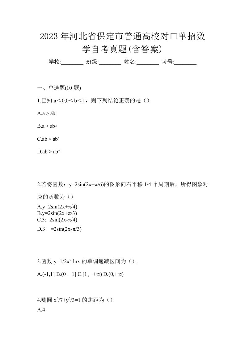 2023年河北省保定市普通高校对口单招数学自考真题含答案