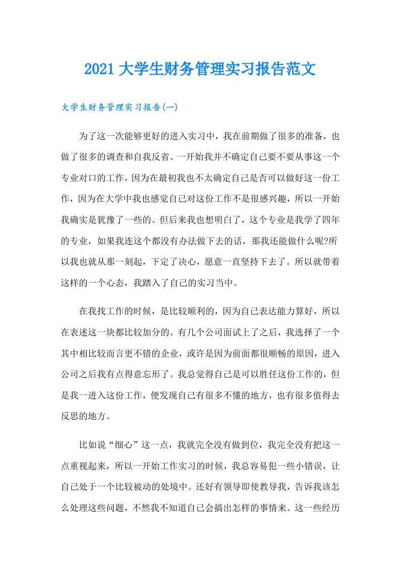 大学生财务管理实习报告范文