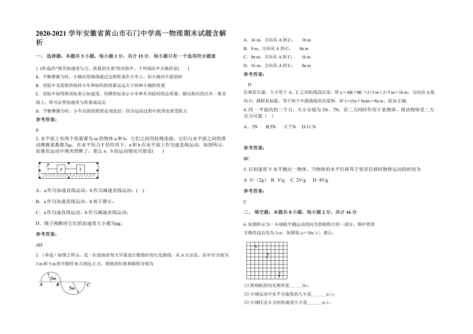 2020-2021学年安徽省黄山市石门中学高一物理期末试题含解析