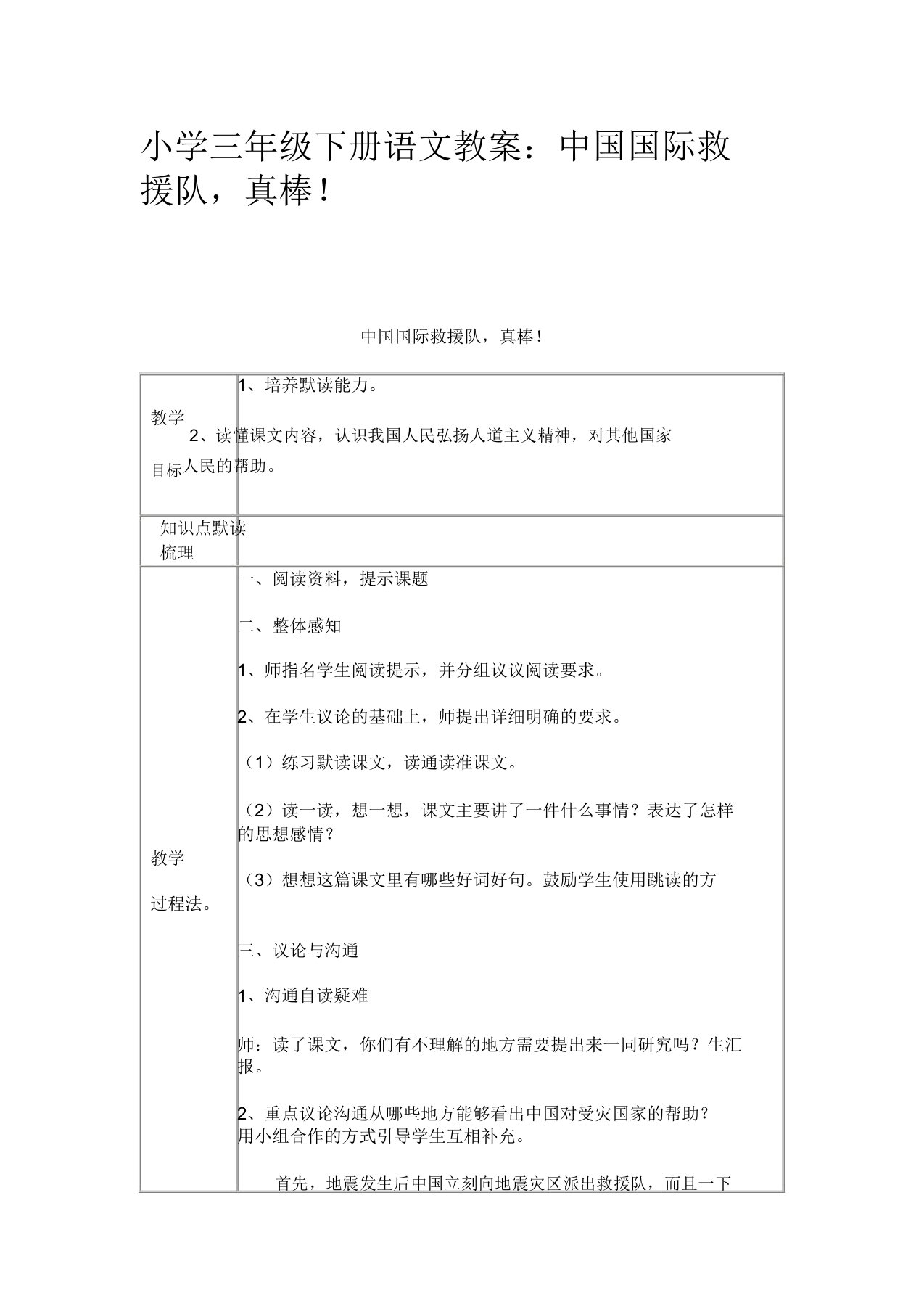 小学三年级下册语文教案中国国际救援队真棒