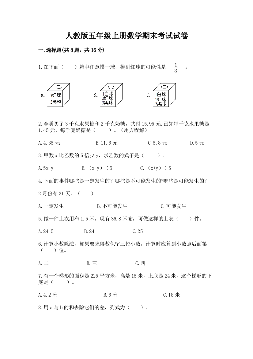 人教版五年级上册数学期末考试试卷含下载答案