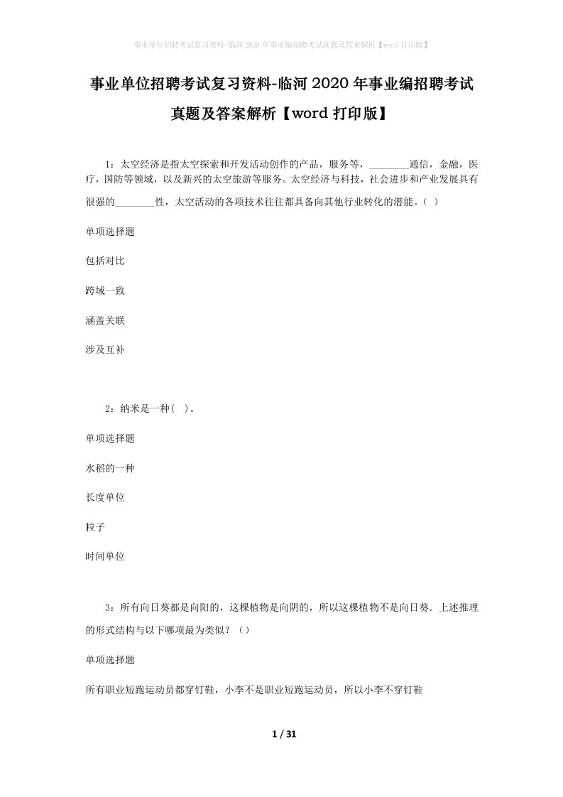 事业单位招聘考试复习资料-临河2020年事业编招聘考试真题及答案解析word打印版