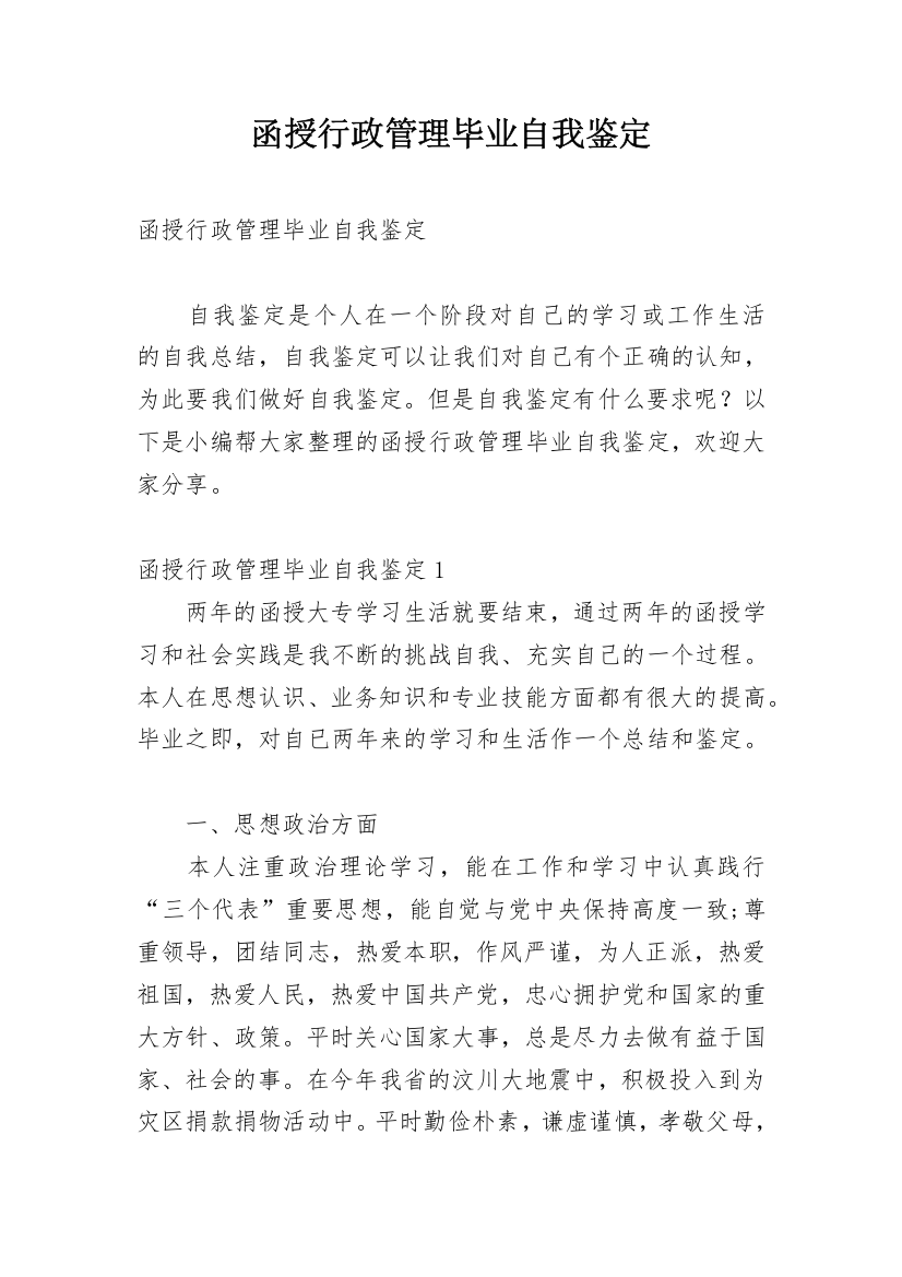 函授行政管理毕业自我鉴定_1