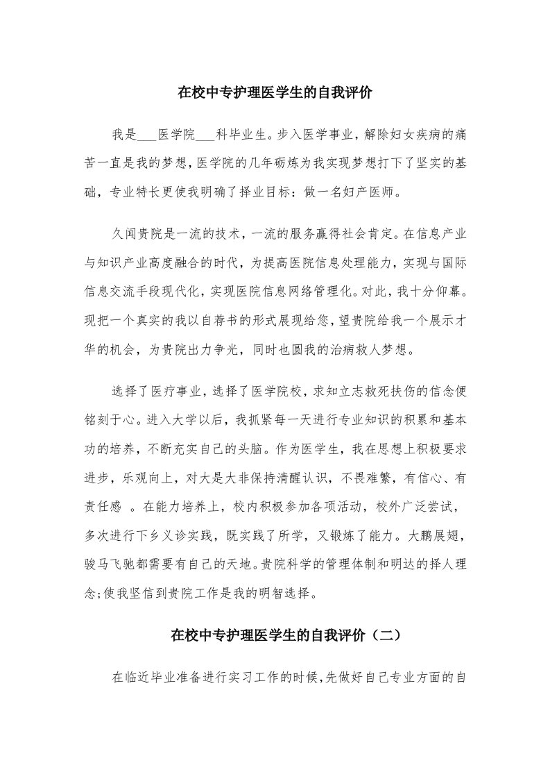 在校中专护理医学生的自我评价