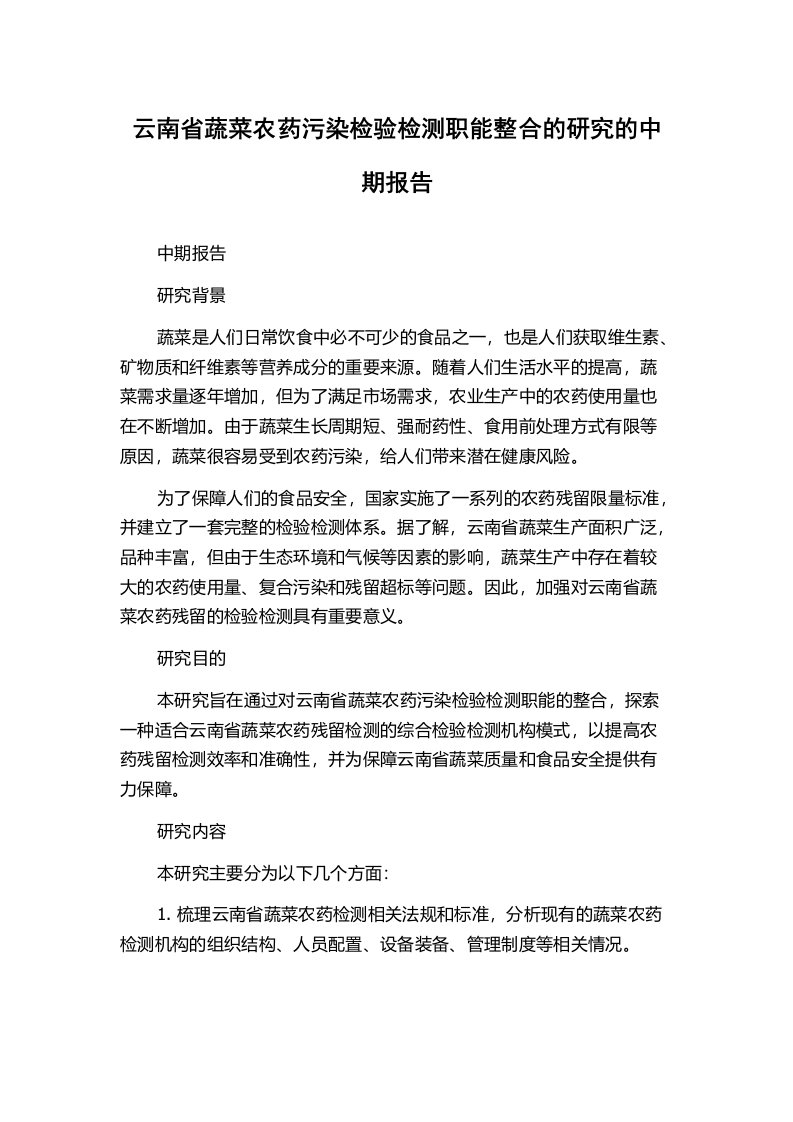 云南省蔬菜农药污染检验检测职能整合的研究的中期报告