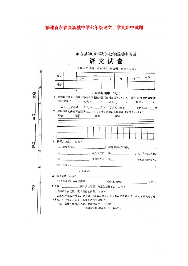 福建省永县汤城中学七级语文上学期期中试题（扫描版）