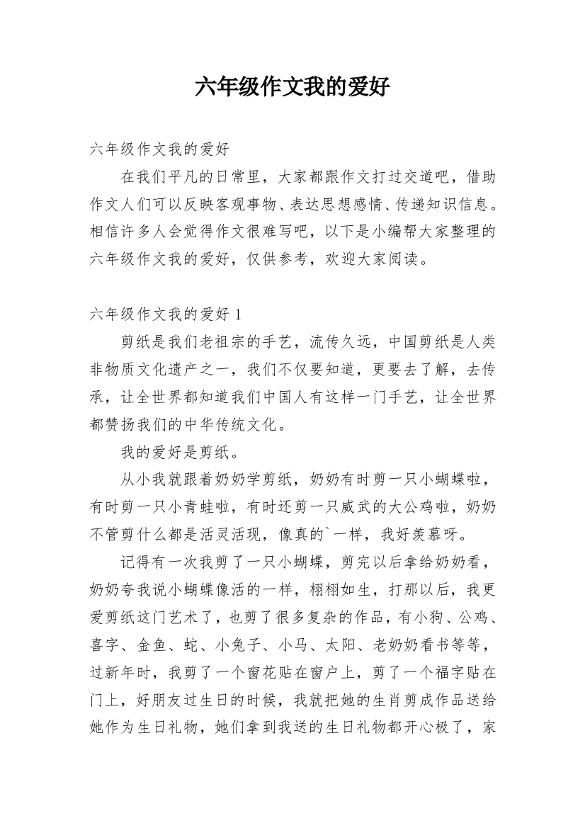 六年级作文我的爱好