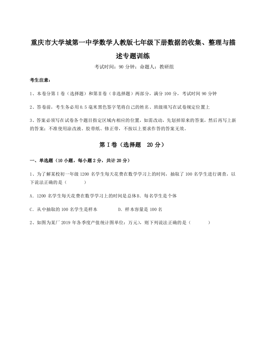 小卷练透重庆市大学城第一中学数学人教版七年级下册数据的收集、整理与描述专题训练练习题（含答案详解）