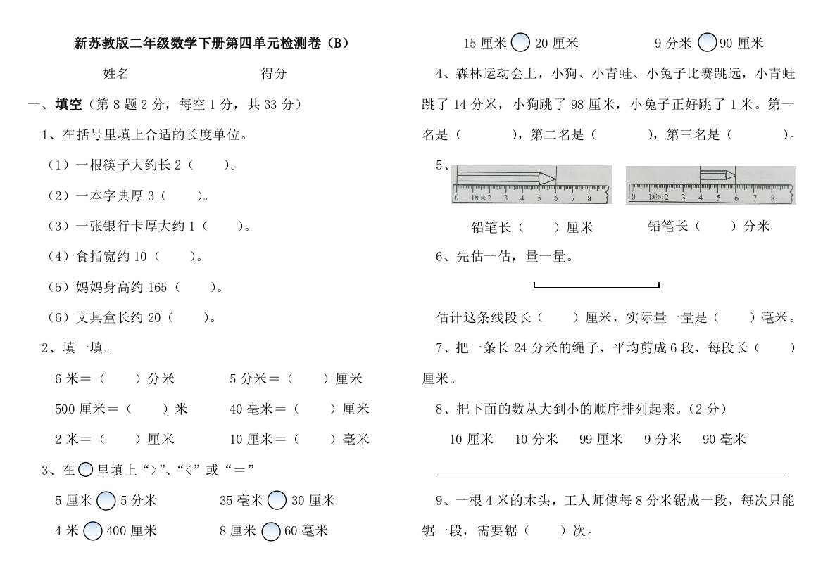 【小学中学教育精选】苏教版二年级数学下册第五单元检测卷(B)