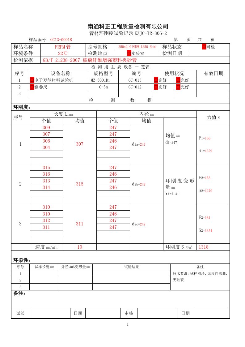 PRPM环刚度环柔度检测原始记录