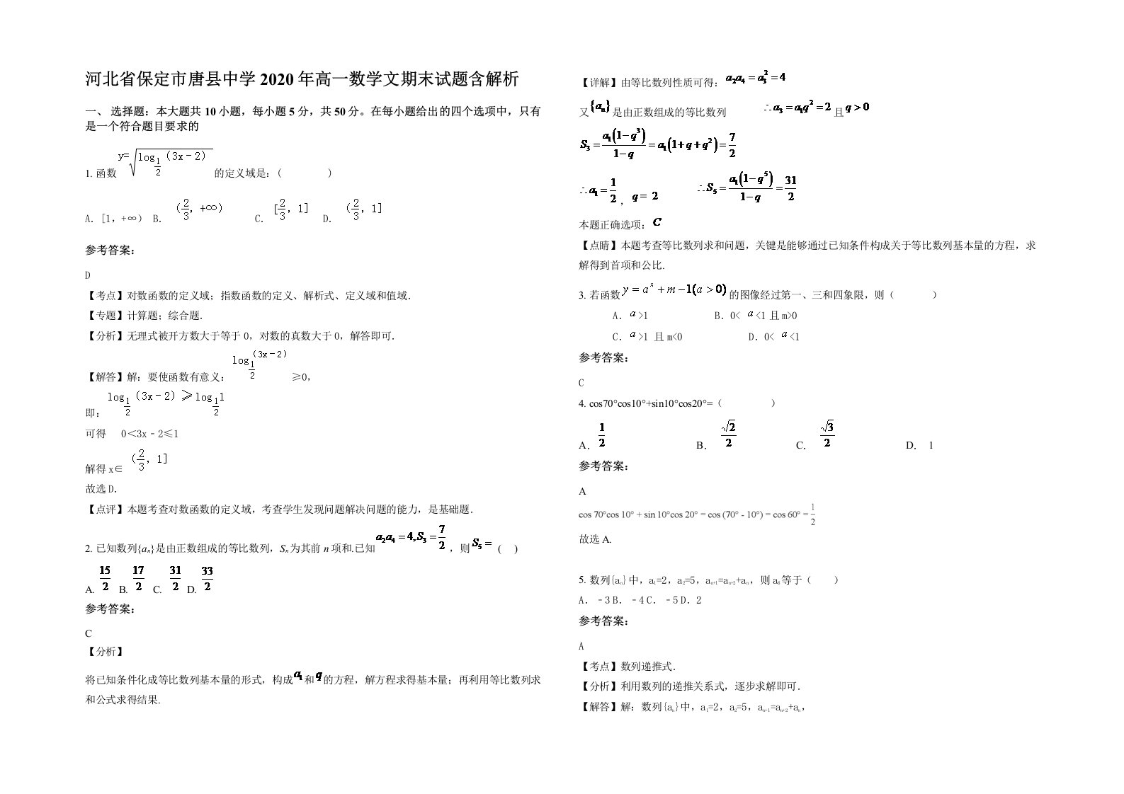 河北省保定市唐县中学2020年高一数学文期末试题含解析