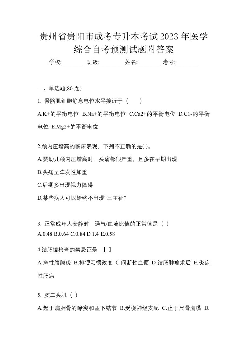 贵州省贵阳市成考专升本考试2023年医学综合自考预测试题附答案