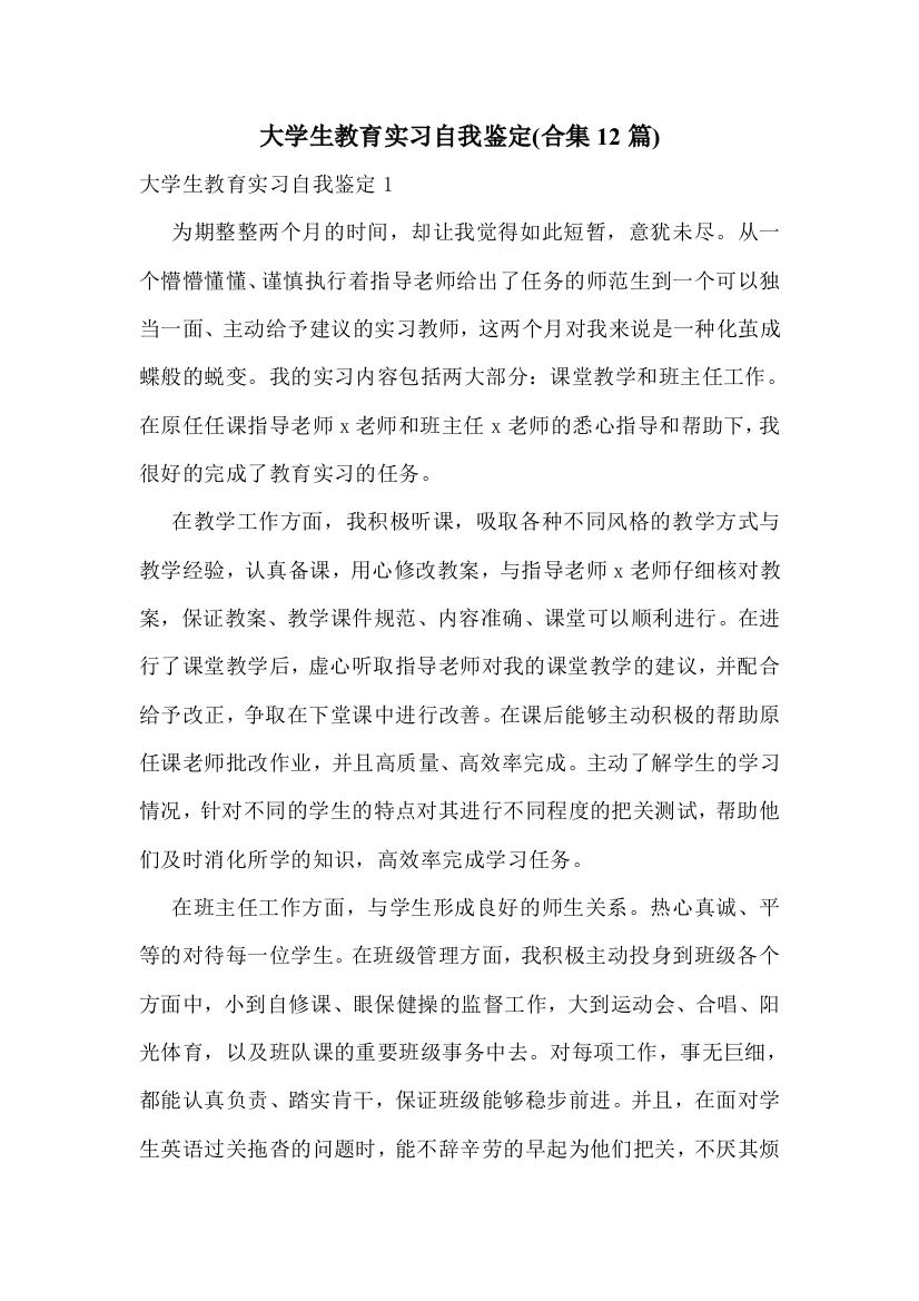 大学生教育实习自我鉴定(合集12篇)