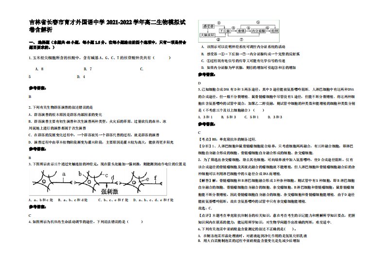 吉林省长春市育才外国语中学2021-2022学年高二生物模拟试卷含解析