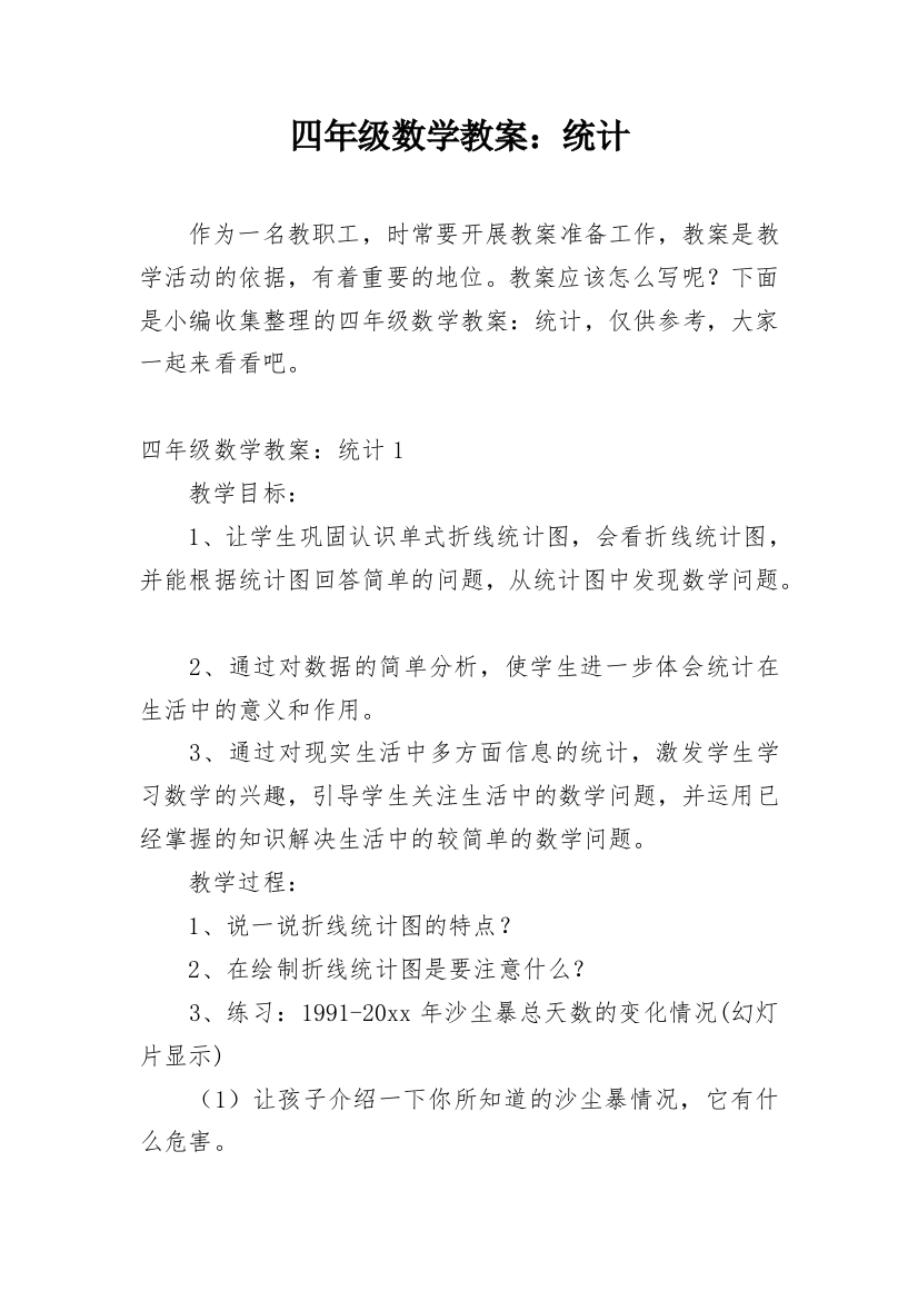 四年级数学教案：统计