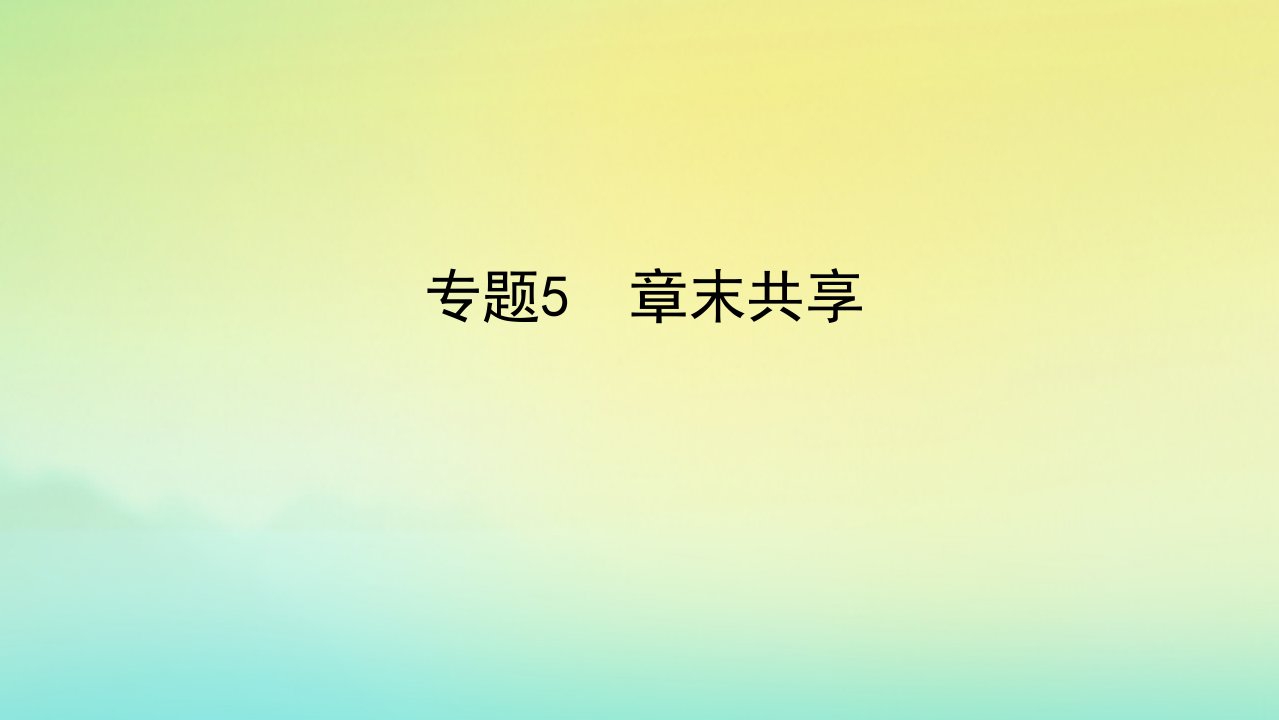 2022_2023学年新教材高中化学专题5微观结构与物质的多样性章末检测课件苏教版必修第一册