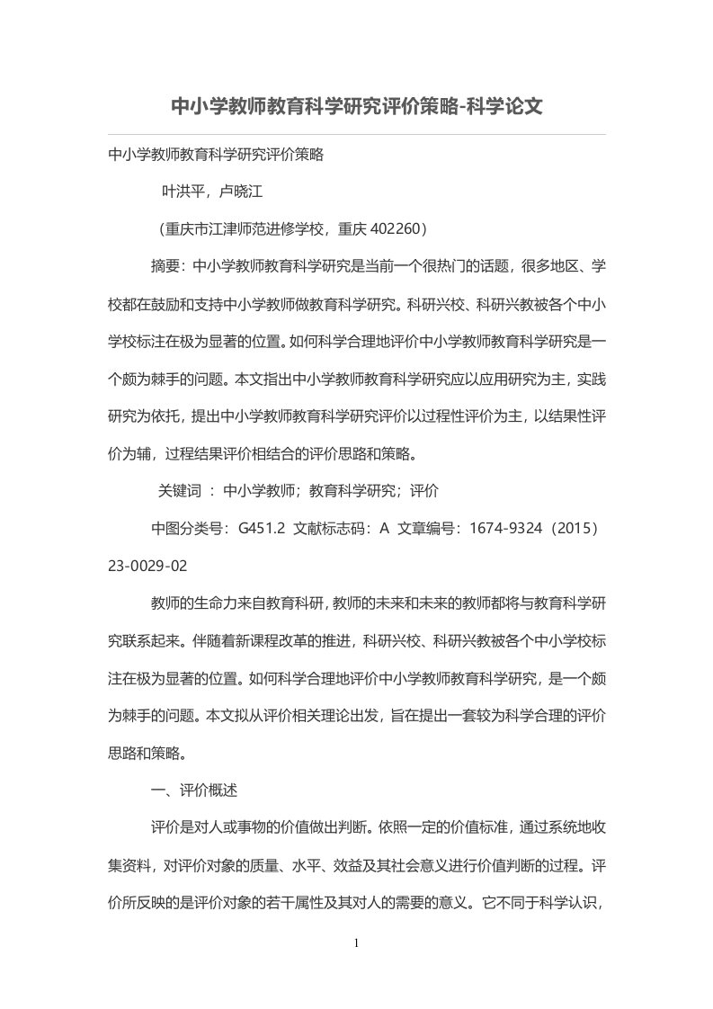 中小学教师教育科学研究评价策略