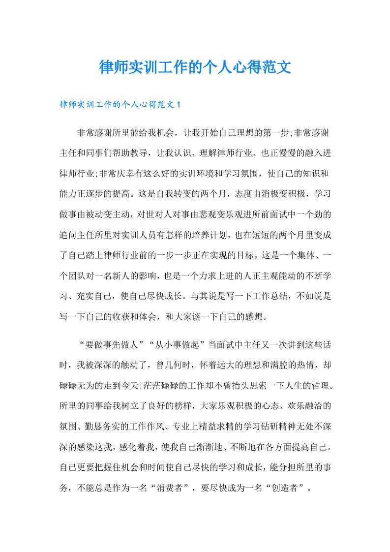 律师实训工作的个人心得范文