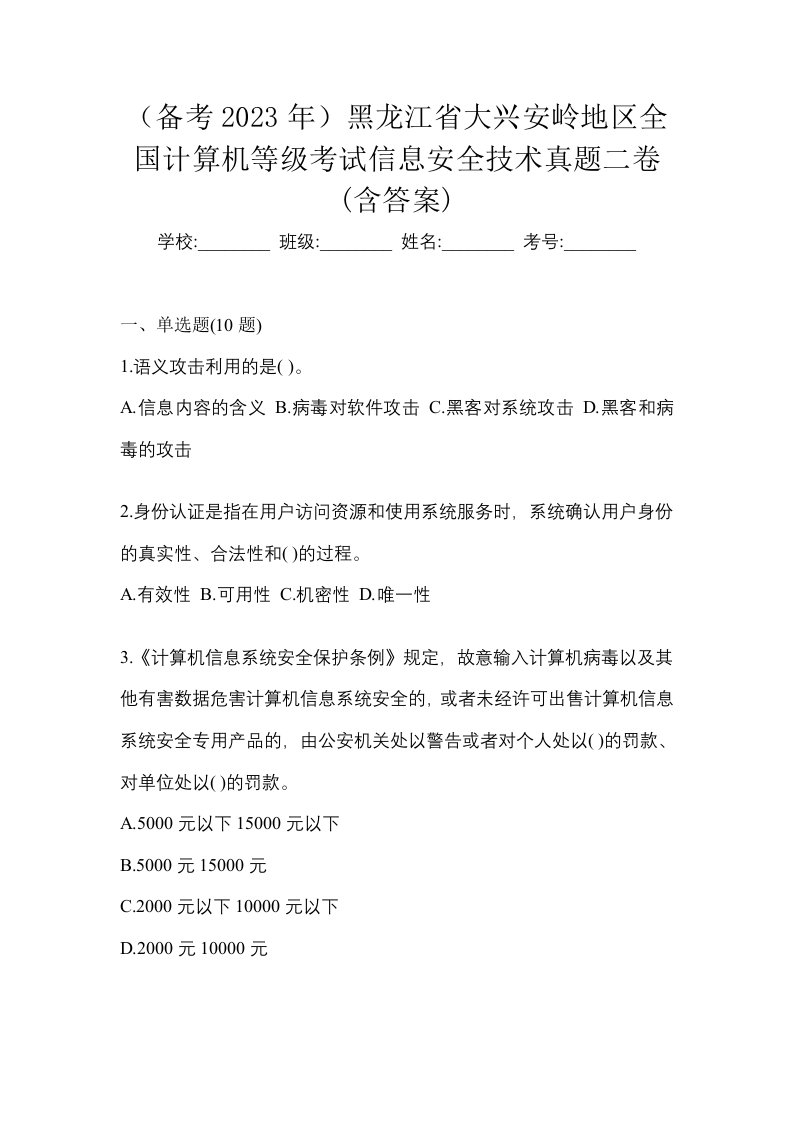 备考2023年黑龙江省大兴安岭地区全国计算机等级考试信息安全技术真题二卷含答案