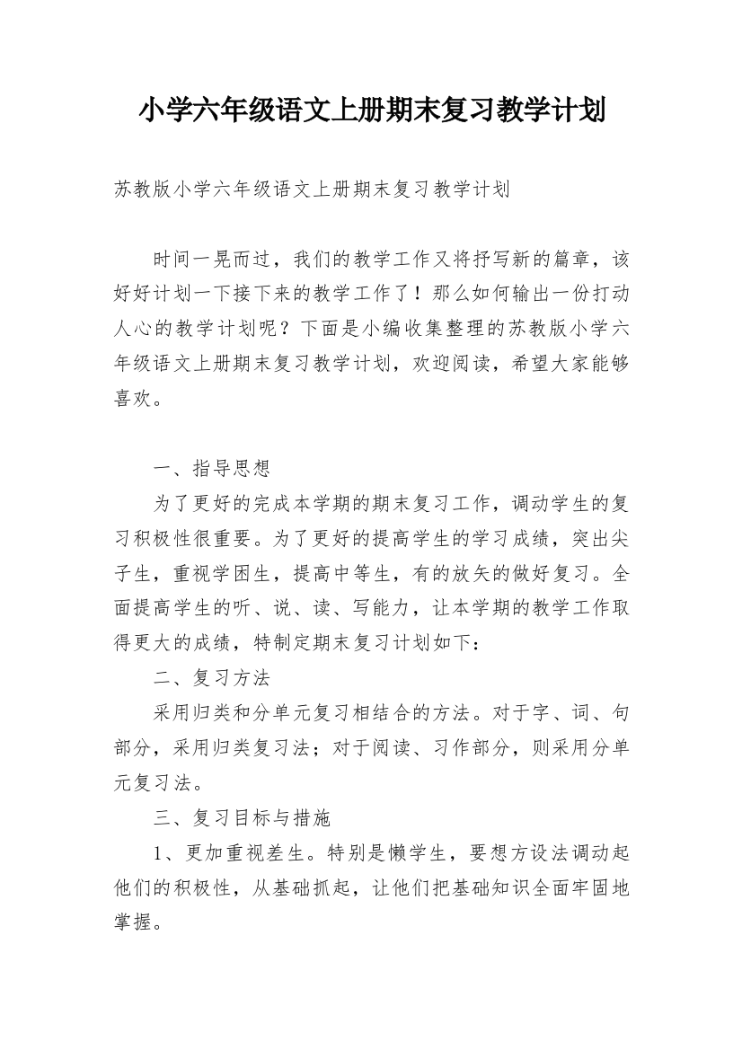 小学六年级语文上册期末复习教学计划