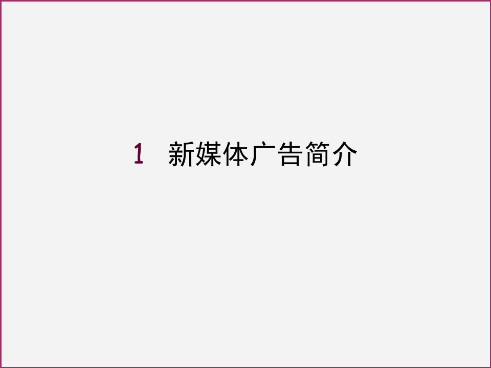 [精选]1新媒体广告简介