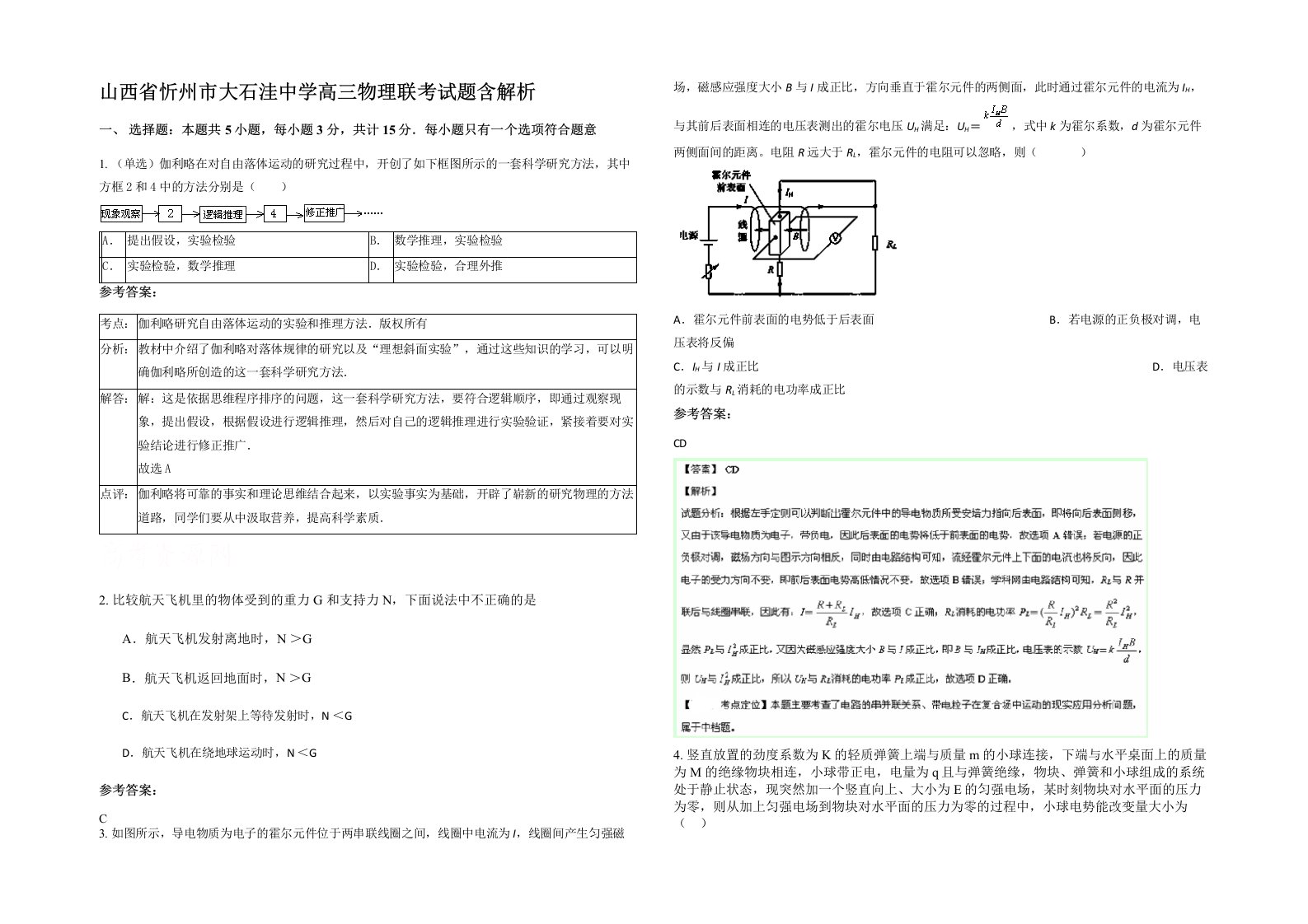 山西省忻州市大石洼中学高三物理联考试题含解析