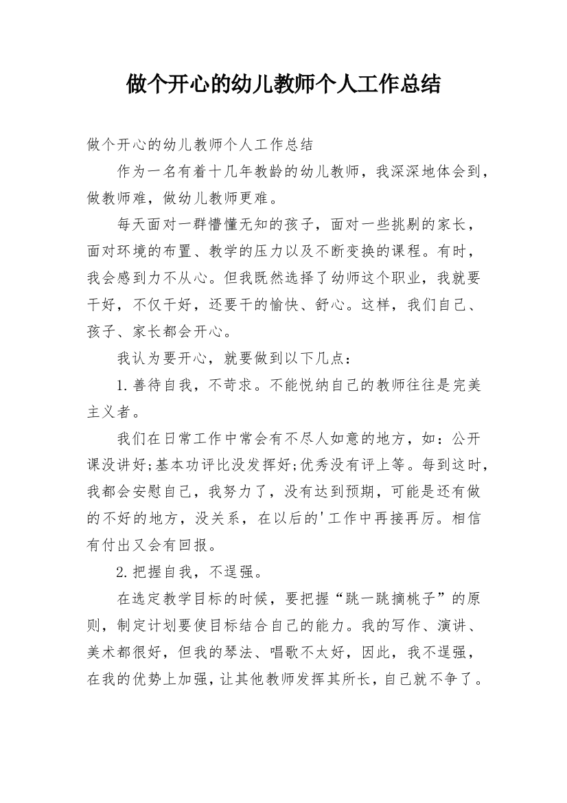 做个开心的幼儿教师个人工作总结