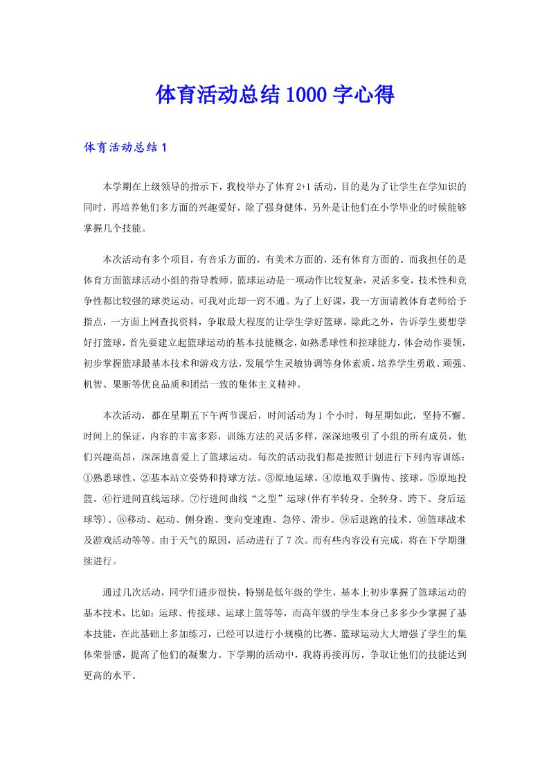 体育活动总结1000字心得