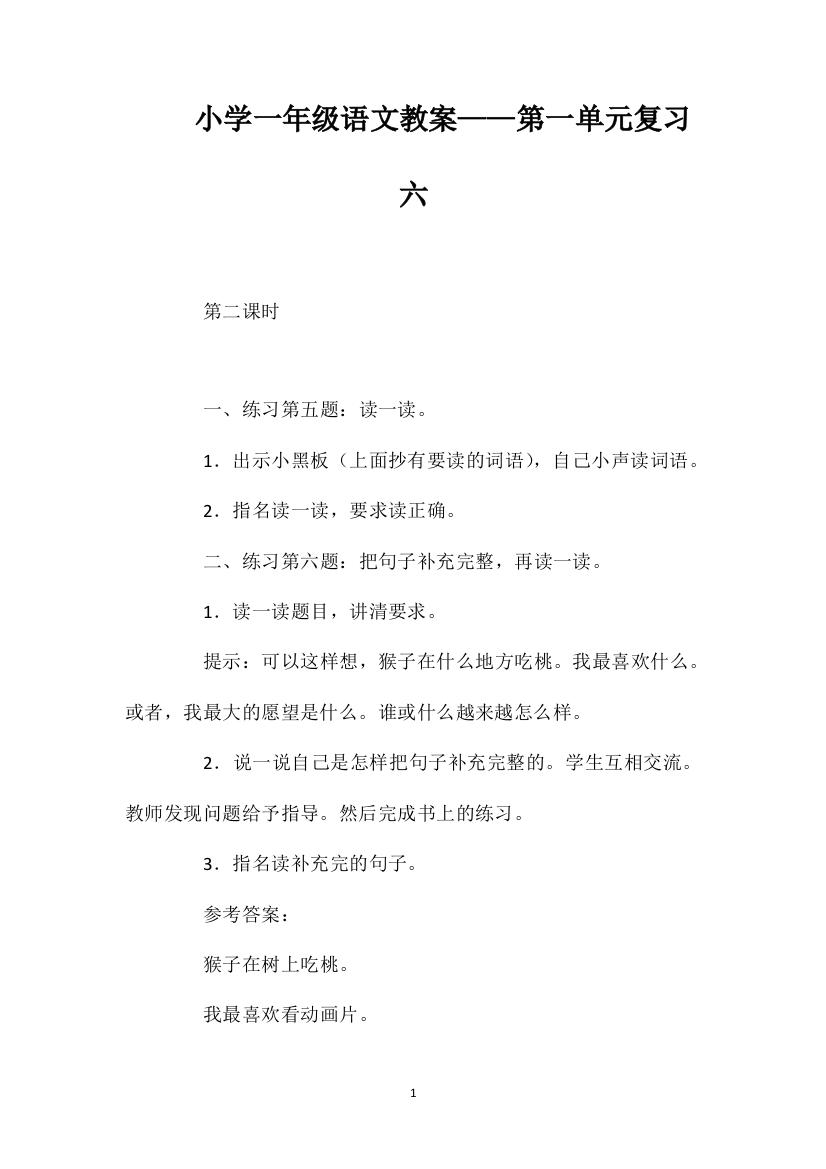 小学一年级语文教案——第一单元复习六