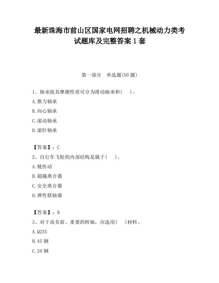 最新珠海市前山区国家电网招聘之机械动力类考试题库及完整答案1套