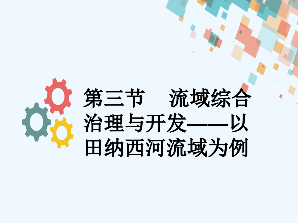 《海导航》高三地理人教一轮复习课件：第十一章