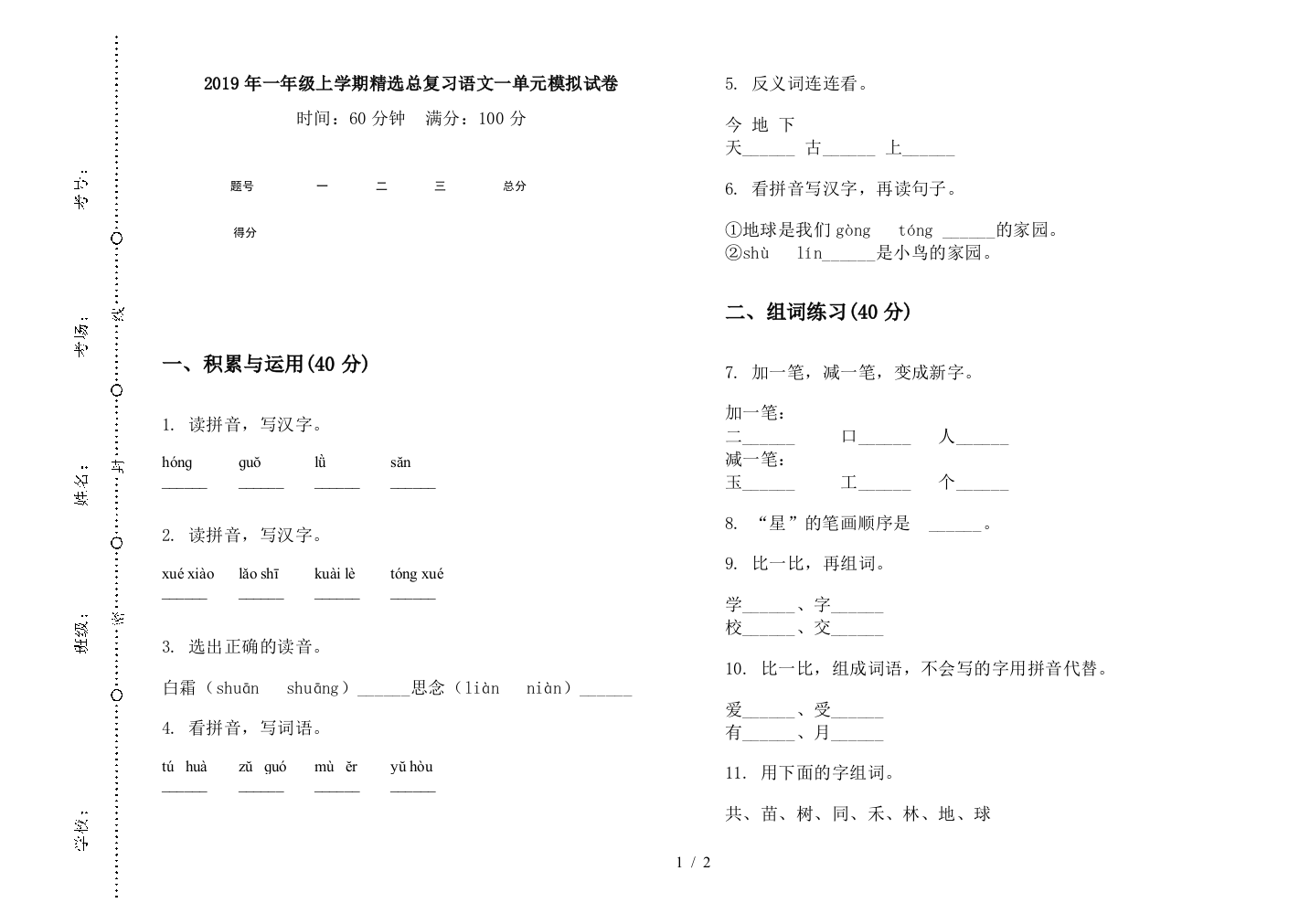 2019年一年级上学期精选总复习语文一单元模拟试卷