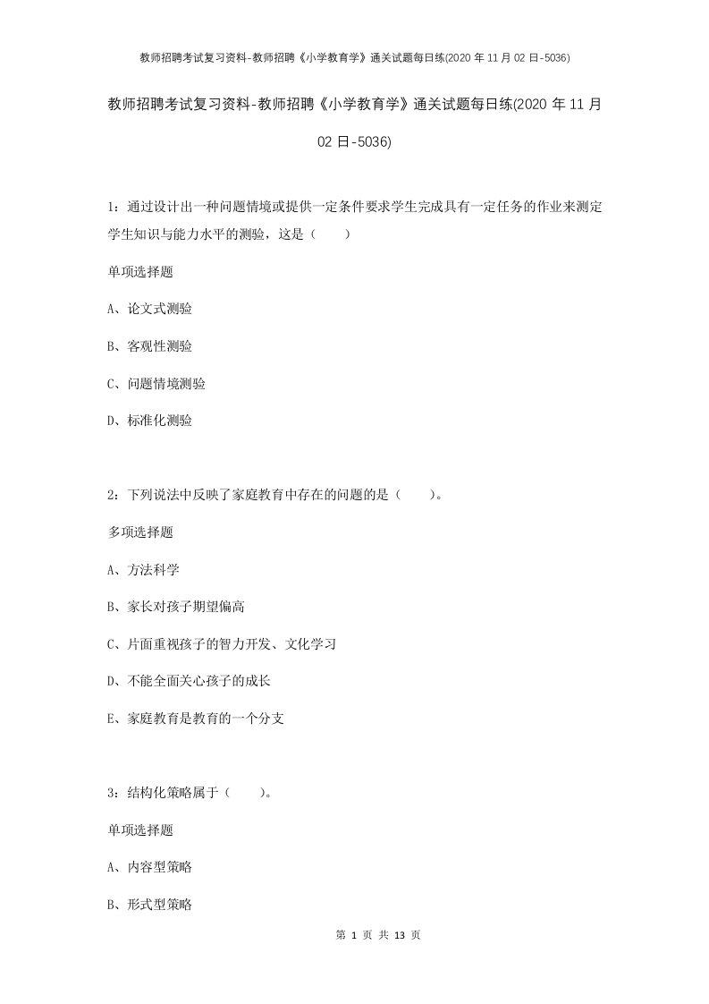 教师招聘考试复习资料-教师招聘小学教育学通关试题每日练2020年11月02日-5036