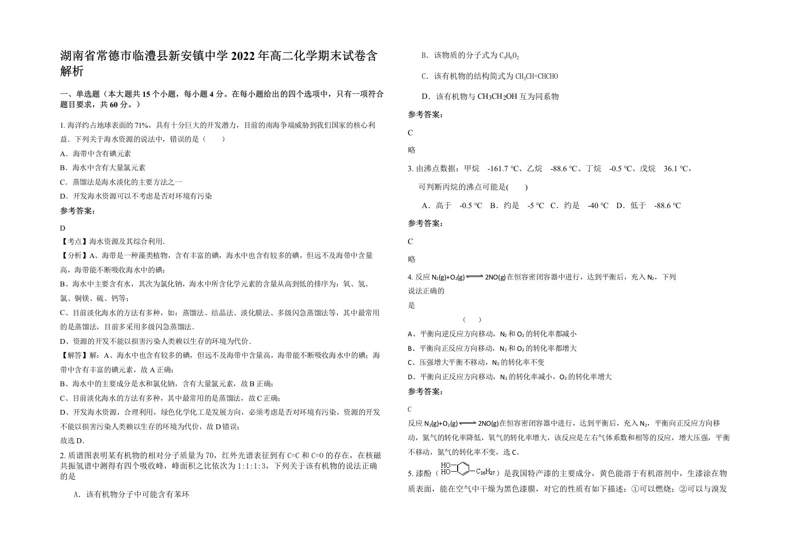 湖南省常德市临澧县新安镇中学2022年高二化学期末试卷含解析