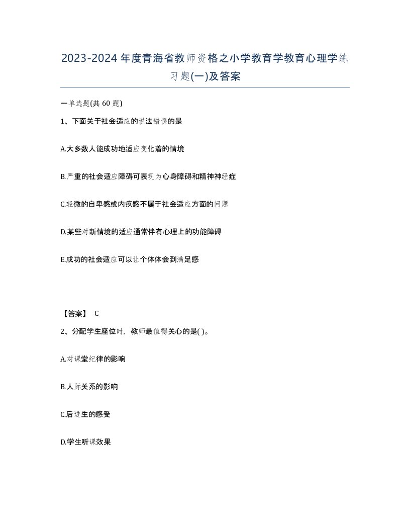 2023-2024年度青海省教师资格之小学教育学教育心理学练习题一及答案