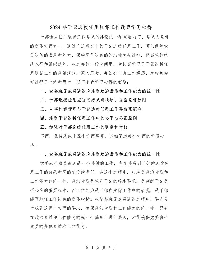 2024年干部选拔任用监督工作政策学习心得（2篇）