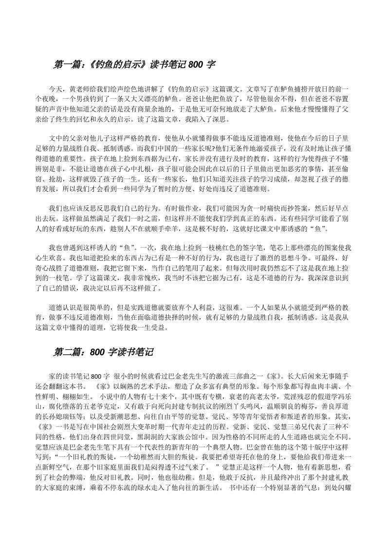 《钓鱼的启示》读书笔记800字（精选多篇）[修改版]